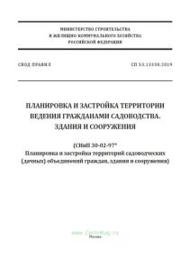 СП 53.13330.2019 Планировка и застройка территории ведения гражданами садоводства. Здания и сооружения (СНиП 30-02-97* Планировка и застройка территорий садоводческих (дачных) объединений граждан, здания и сооружения) 2025 год. Последняя редакция