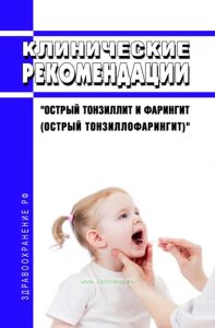 Клинические рекомендации "Острый тонзиллит и фарингит (Острый тонзиллофарингит)" (Взрослые, Дети)