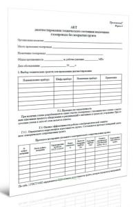 Акт диагностирования технического состояния подземного газопровода без вскрытия грунта (Форма 4)