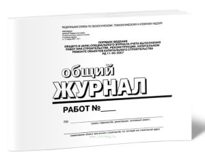Общий журнал работ (РД-11-05-2007, Приказ 7 от 12.01. 2007 г.) (горизонт)