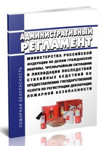 Административный регламент Министерства Российской Федерации по делам гражданской обороны, чрезвычайным ситуациям и ликвидации последствий стихийных б