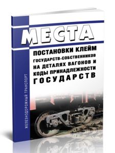 Места постановки клейм государств-собственников на деталях вагонов и коды принадлежности государств