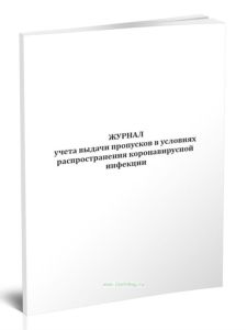Журнал учета выдачи пропусков в условиях распространения коронавирусной инфекции