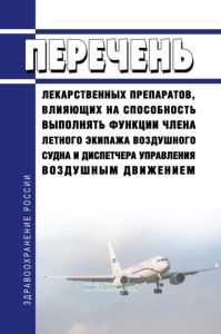 Перечень лекарственных препаратов, влияющих на способность выполнять функции члена летного экипажа воздушного судна и диспетчера управления воздушным движением 2025 год. Последняя редакция