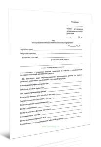 Акт на недоброкачественную или некомплектную продукцию