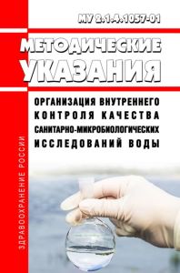 МУ 2.1.4.1057-01 Организация внутреннего контроля качества санитарно-микробиологических исследований воды 2025 год. Последняя редакция