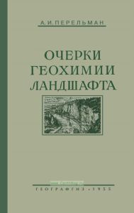 Очерки геохимии ландшафта