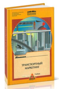 Транспортный маркетинг