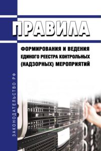 Правила формирования и ведения единого реестра контрольных (надзорных) мероприятий 2025 год. Последняя редакция