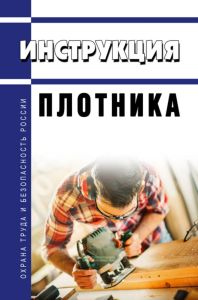 Инструкция плотника