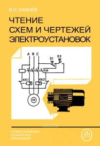 Чтение схем и чертежей электроустановок