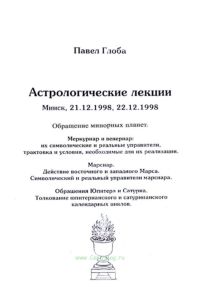 Астрологические лекции. Обращение минорных планет. Меркуриар и венериар. Марсиар. Обращение Юпитера и Сатурна