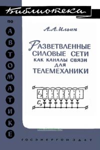 Разветвленные силовые сети как каналы связи для телемеханики