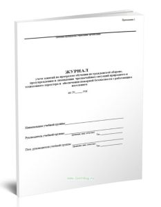 Журнал учета занятий по программе обучения по гражданской обороне, предупреждению и ликвидации чрезвычайных ситуаций природного и техногенного характе