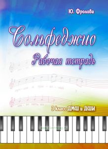 Сольфеджио. 3 класс ДМШ и ДШИ. Рабочая тетрадь