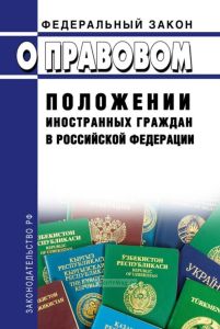 О правовом положении иностранных граждан в Российской Федерации. Федеральный закон от 25.07.2002 № 115-ФЗ 2025 год. Последняя редакция