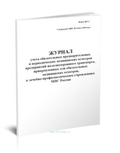 Журнал учета обязательных предварительных и периодических медицинских осмотров (Форма НУ-1)