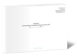 Журнал регистрации поступающих грузов на склад, базу (Форма АП-76)