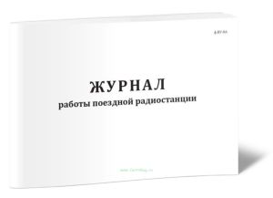 Журнал работы поездной радиостанции (Форма ВУ-8А)