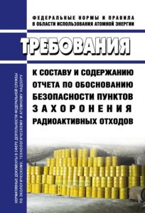 НП-100-17 Требования к составу и содержанию отчета по обоснованию безопасности пунктов захоронения радиоактивных отходов 2025 год. Последняя редакция