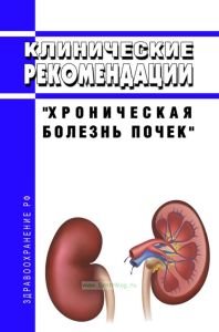 Клинические рекомендации "Хроническая болезнь почек" (Дети)