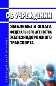 Об учреждении эмблемы и флага Федерального агентства железнодорожного транспорта 2026 год. Последняя редакция