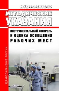 МУК 4.3.2812-10 Инструментальный контроль и оценка освещения рабочих мест