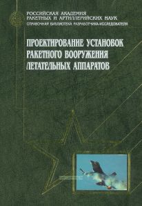 Проектирование установок ракетного вооружения летательных аппаратов
