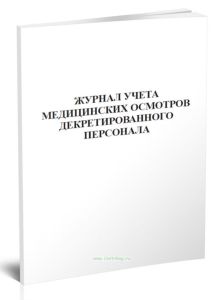 Журнал учета медицинских осмотров декретированного персонала