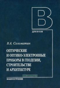 Оптические и оптико-электронные приборы в геодезии, строительстве и архитектуре