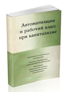 Автоматизация и рабочий класс при капитализме