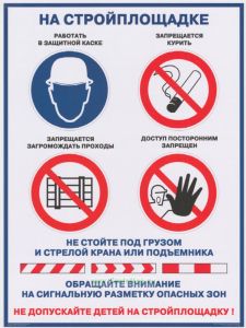 Плакат На стройплощадке