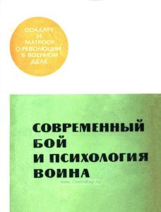 Современный бой и психология воина