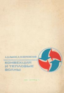Конвекция и тепловые волны