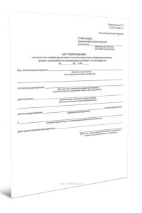 Акт уничтожения материалов, инфицированных или потенциально инфицированных диким, вакцинным и вакцинородственным полиовирусом