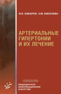 Артериальные гипертонии и их лечение