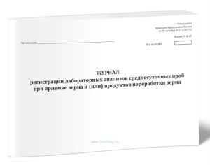 Журнал регистрации лабораторных анализов среднесуточных проб при приемке зерна и (или) продуктов переработки зерна (Ф-15)