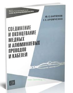 Соединение и оконцевание медных и алюминиевых проводов и кабелей