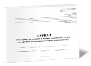 Журнал учета приема на комиссию и продажи транспортных средств (автомобилей, мотоциклов) и номерных узлов (агрегатов) (Форма № КОМИС-8)