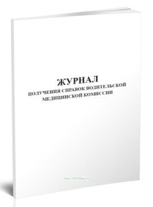 Журнал получения справок водительской медицинской комиссии