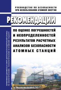 РБ-166-20 Рекомендации по оценке погрешностей и неопределенностей результатов расчетных анализов безопасности атомных станций 2025 год. Последняя редакция