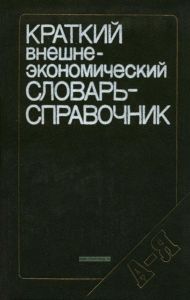 Краткий внешнеэкономический словарь-справочник