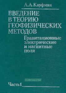 Введение в теорию геофизических методов. Часть 1. Гравитационные, электрические и магнитные поля