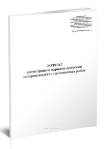 Журнал регистрации нарядов-допусков на производство газоопасных работ