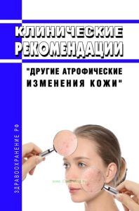 Клинические рекомендации "Другие атрофические изменения кожи" (Взрослые)