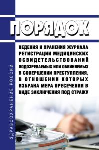 Порядок ведения и хранения журнала регистрации медицинских освидетельствований подозреваемых или обвиняемых в совершении преступления, в отношении которых избрана мера пресечения в виде заключения под стражу 2025 год. Последняя редакция
