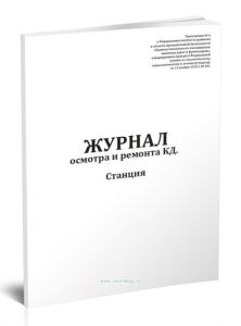 Журнал осмотра и ремонта канатной дороги. Станция (форма №7)