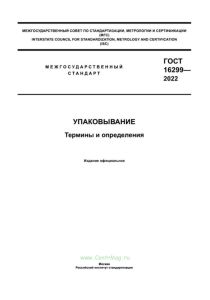 ГОСТ 16299-2022 Упаковывание. Термины и определения 2025 год. Последняя редакция