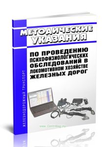 Методические указания по проведению психофизиологических обследований в локомотивном хозяйстве железных дорог 2025 год. Последняя редакция