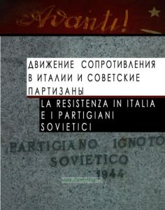 Движение Сопротивления в Италии и советские партизаны